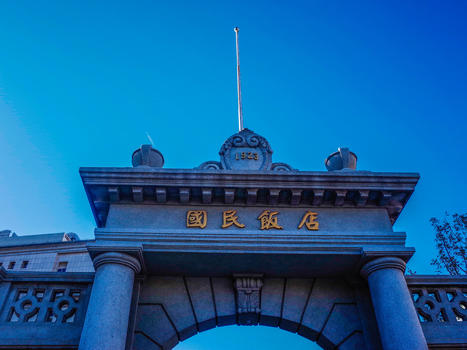 天津国民饭店图片素材免费下载