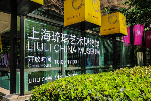 上海琉璃艺术博物馆图片素材免费下载