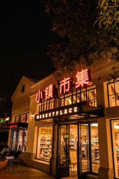 上海小镇里的商店图片素材免费下载
