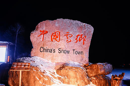 中国雪乡石碑图片素材免费下载