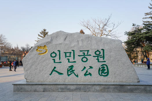 延边朝鲜族人民公园图片素材免费下载