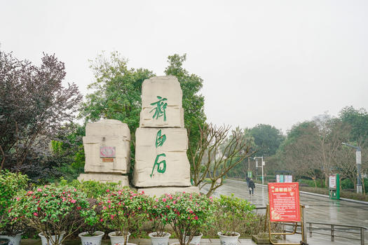湘潭白石公园图片素材免费下载