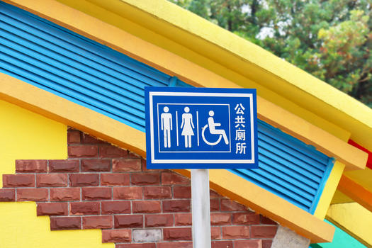 公共厕所指路牌图片素材免费下载