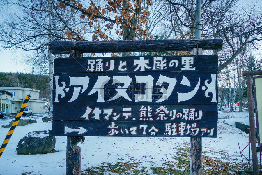 日本北海道阿寒湖精品店图片素材免费下载