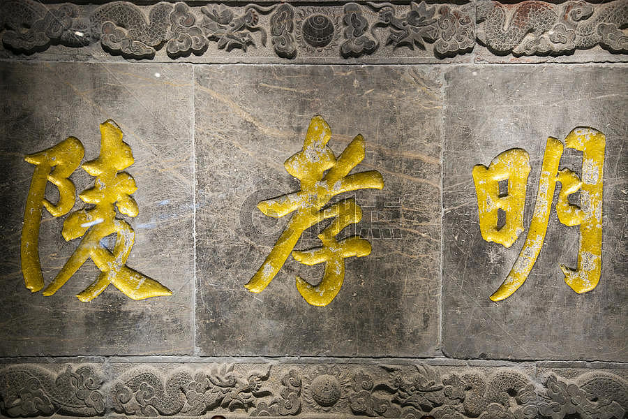 明孝陵匾额摄影图3960*2640图片素材免费下载-编号970324-潮点视频