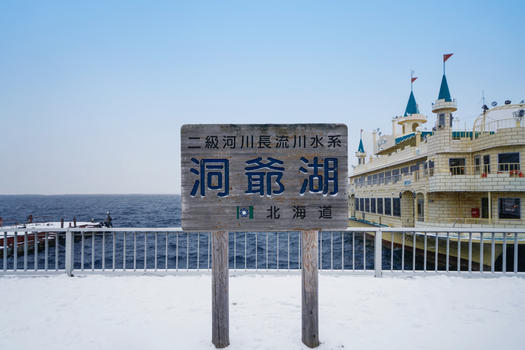 日本北海道洞爷湖游船图片素材免费下载