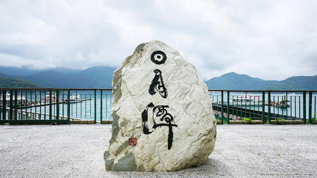 台湾日月潭石碑图片素材免费下载