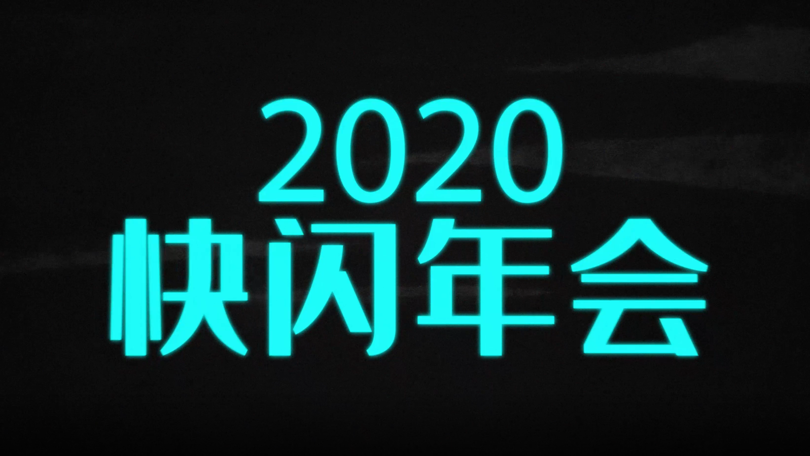 快闪时尚年会包装ae模板视频的预览图