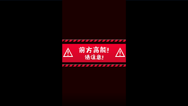 竖屏免抠可替换文字红色警报紧急游戏素材视频的预览图