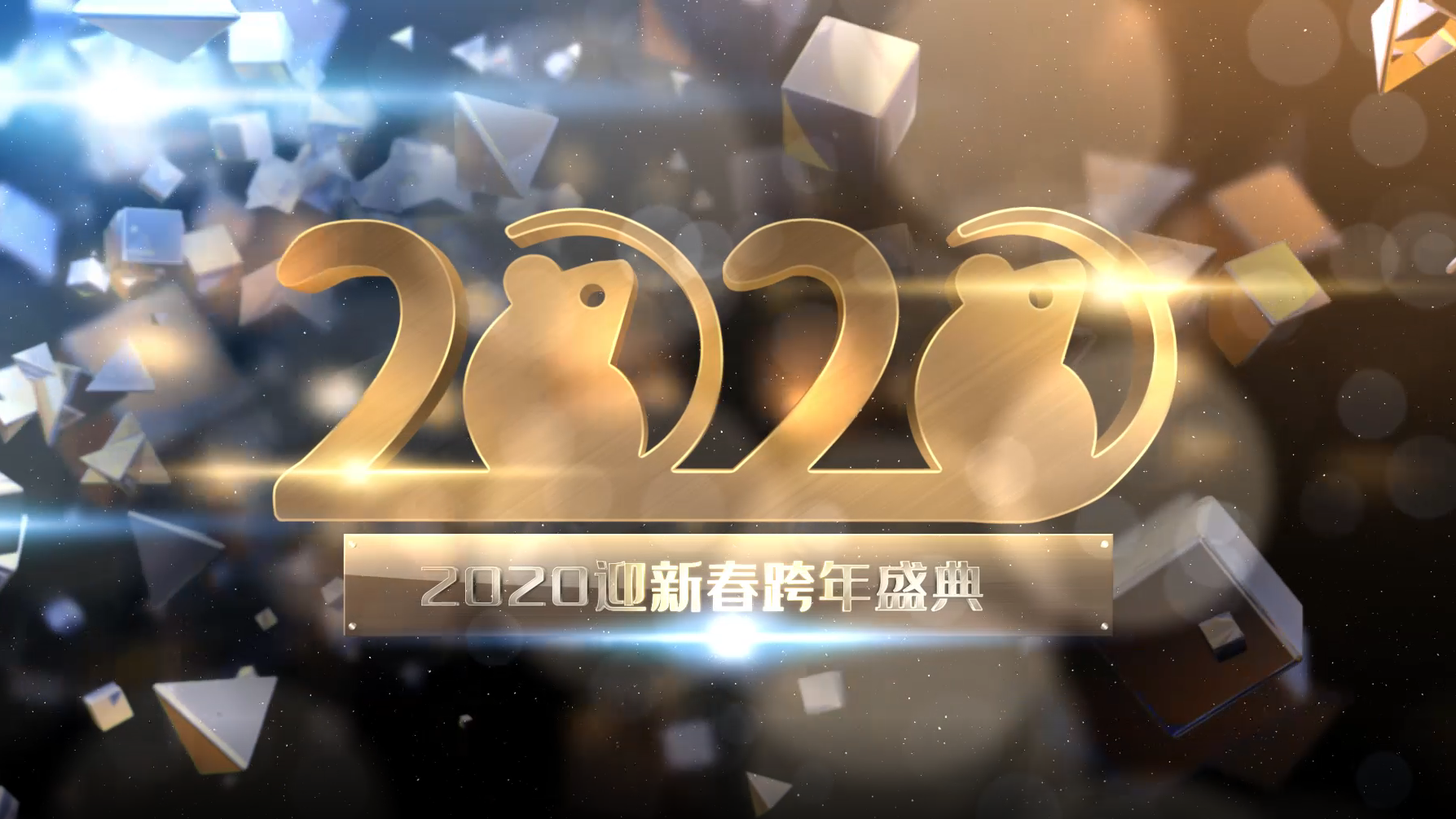 2020新年元旦晚会ae模板视频的预览图