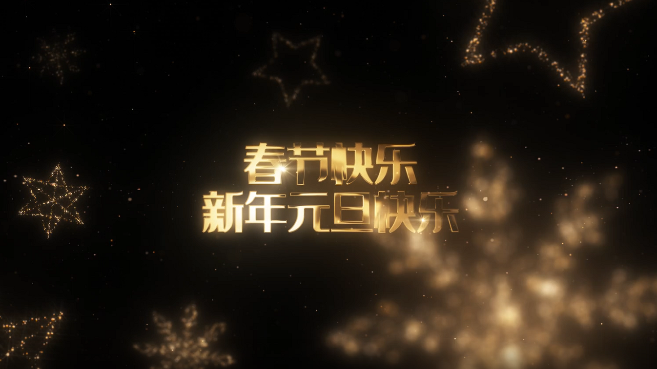 炫彩星光字幕祝福2020新年开场片头视频的预览图