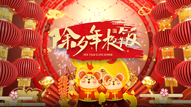 春节除夕大年三十年夜饭片头ae模板视频的预览图