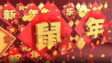 大气三维鼠年新年对联祝福图文拜年片头ae模板视频的预览图