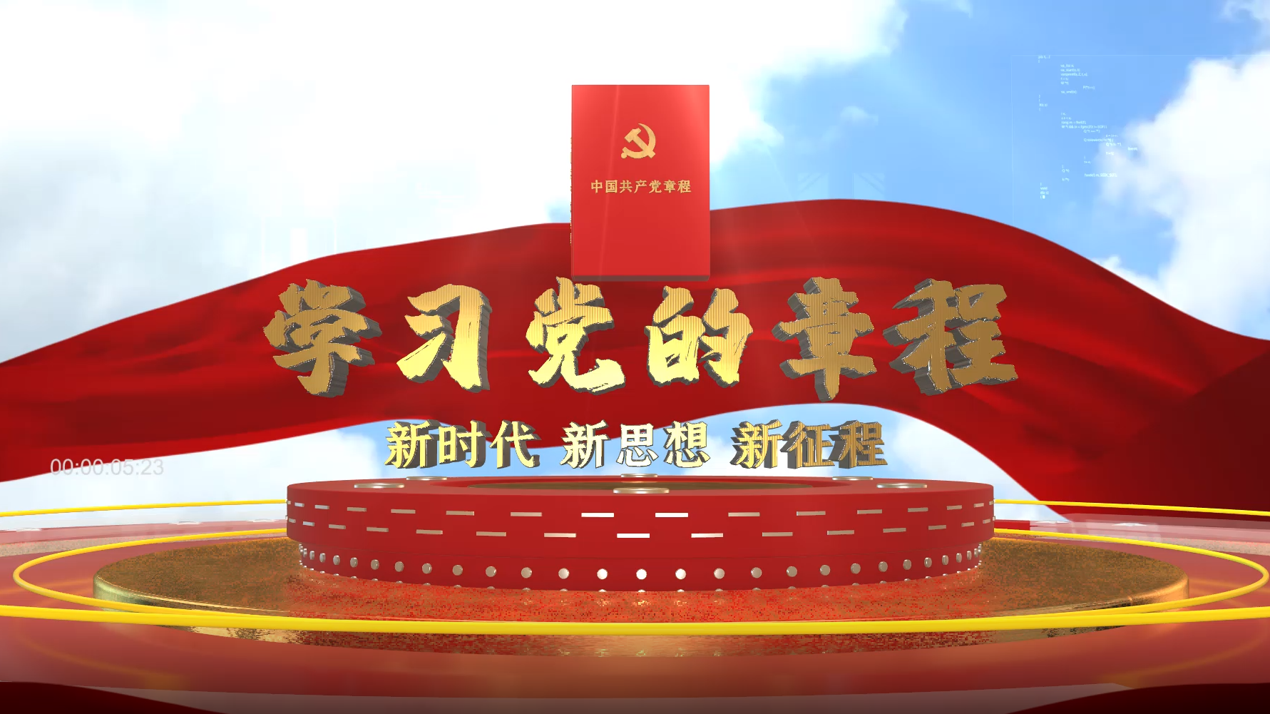 大气E3D党政党章学习片头ae模板视频视频的预览图