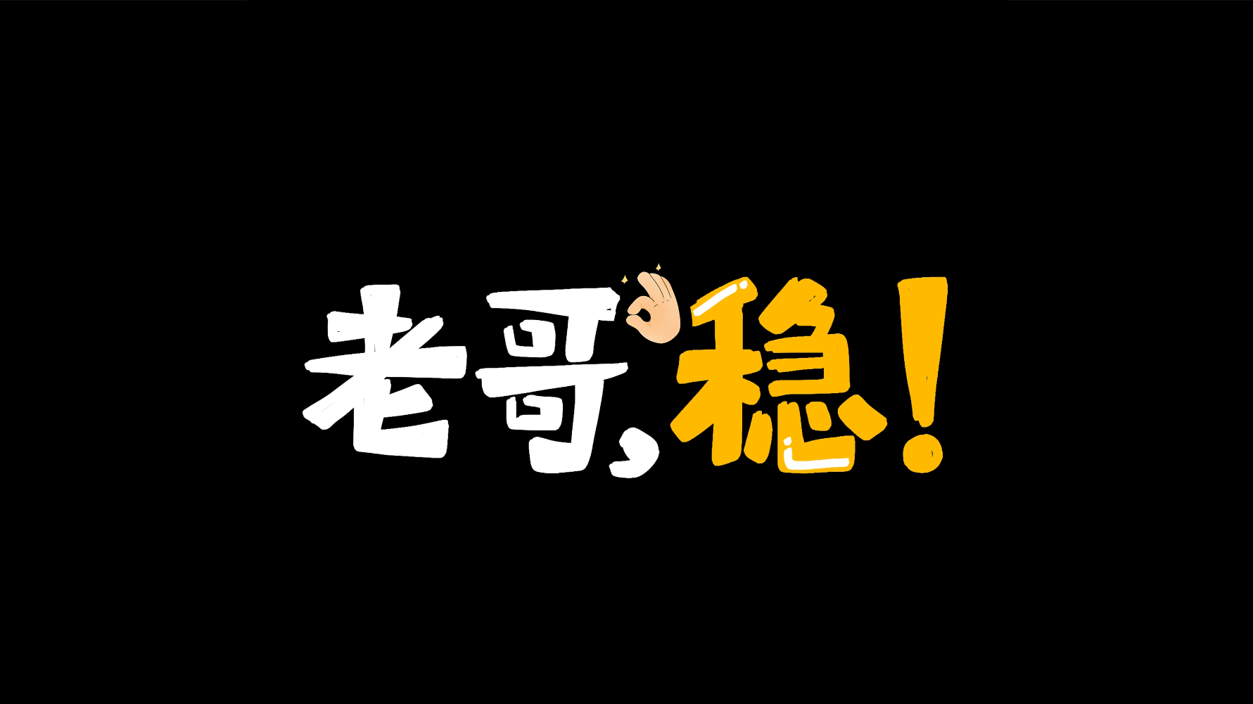 老哥娱乐综艺花字动态字幕带通道mov视频的预览图