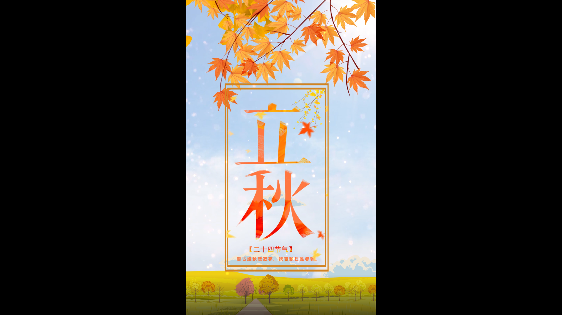 二十四节气立秋枫叶竖版小视频AE模板视频的预览图