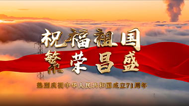 大气新中国成立71周年国庆祝福片头视频ae模板视频的预览图