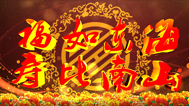中国风祝寿图文视频ae模板视频的预览图