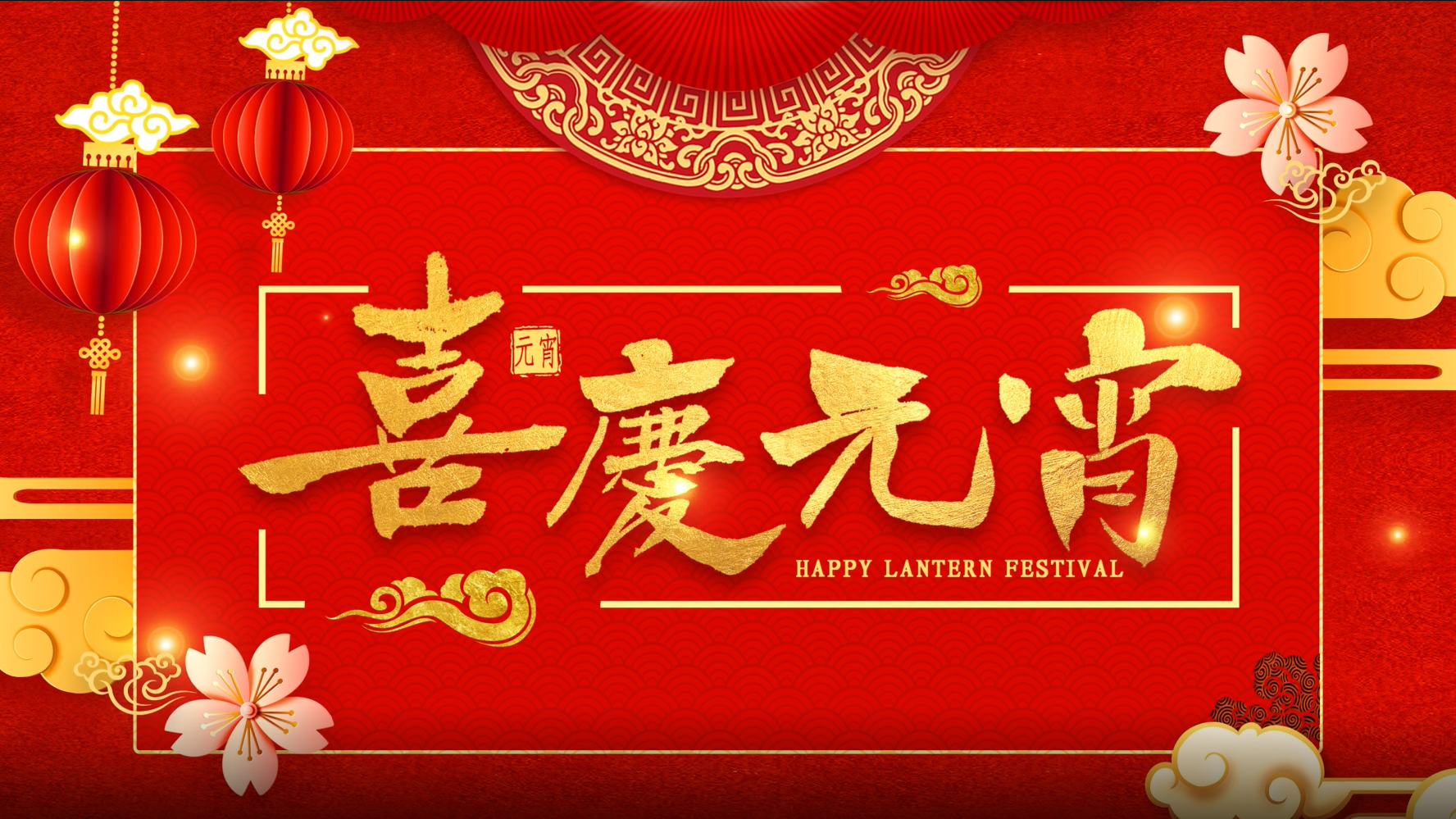 2021喜庆元宵佳节循环展示背景宣传展示视频的预览图