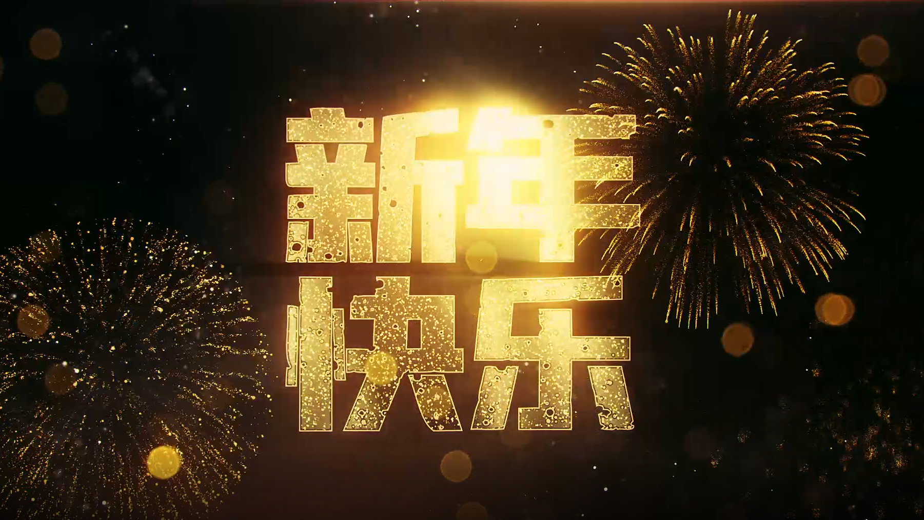大气金色虎年新年快乐10秒倒计时视频ae模板视频的预览图