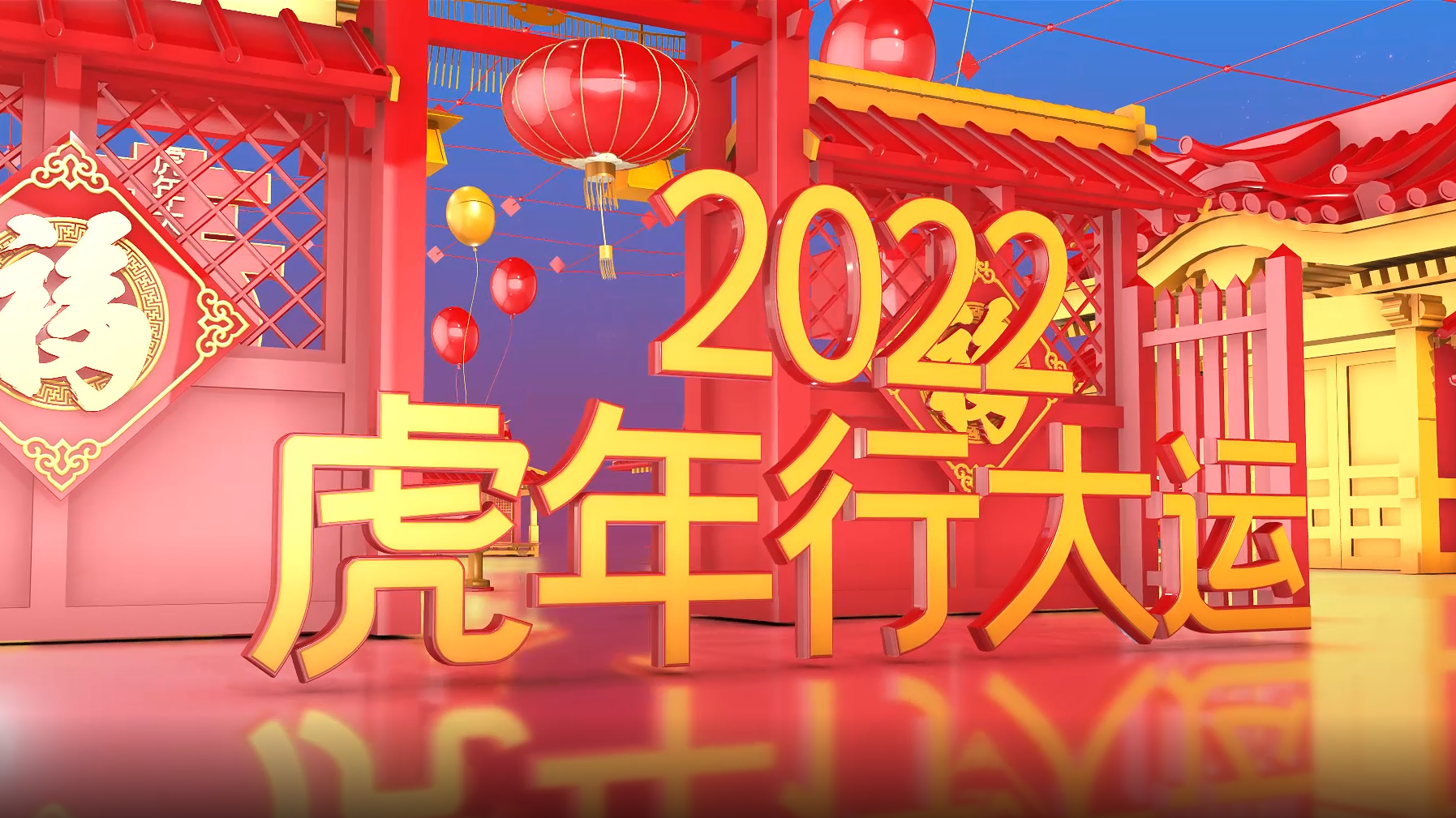 大气中国风烟花虎年新春祝福三维场景片头模板视频的预览图