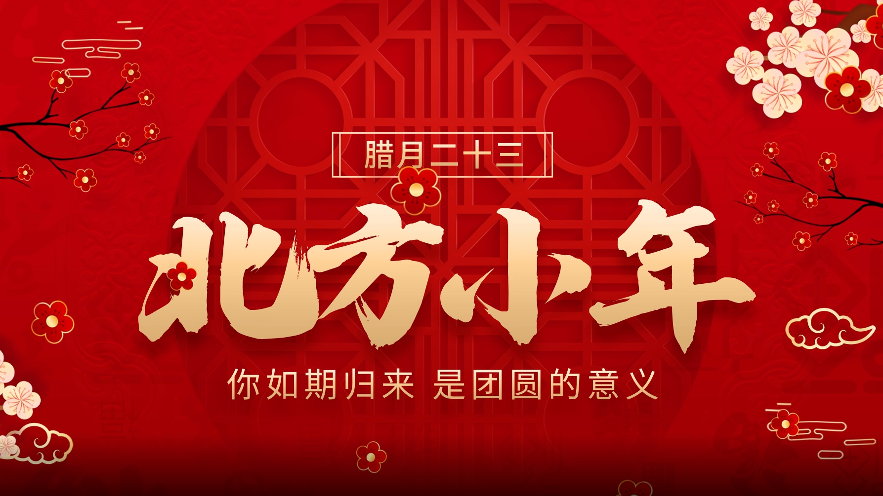 原创喜庆小年迎新年节日红色中国风视频片头模板视频的预览图