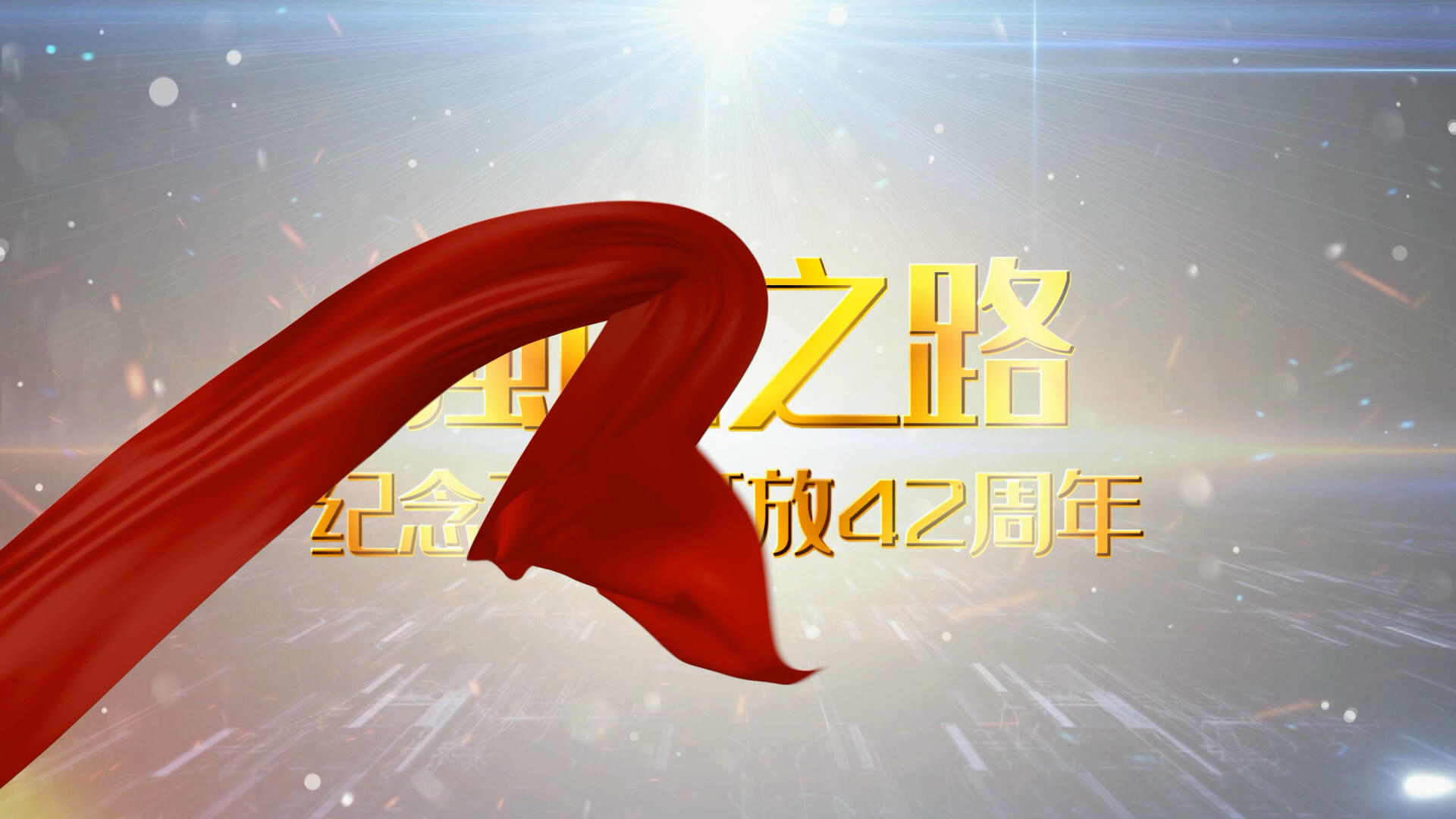 党政改革开放简洁红绸金属字片头会声会影模板视频的预览图