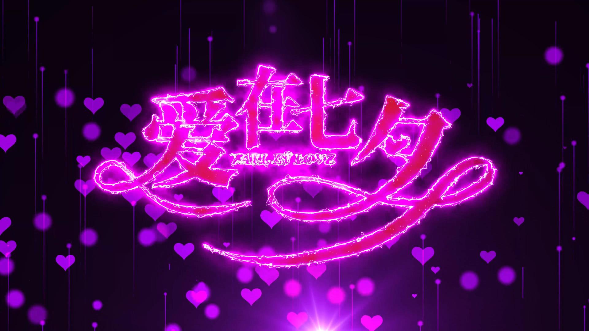 七夕情人节爱情情侣表白动态背景视频视频的预览图