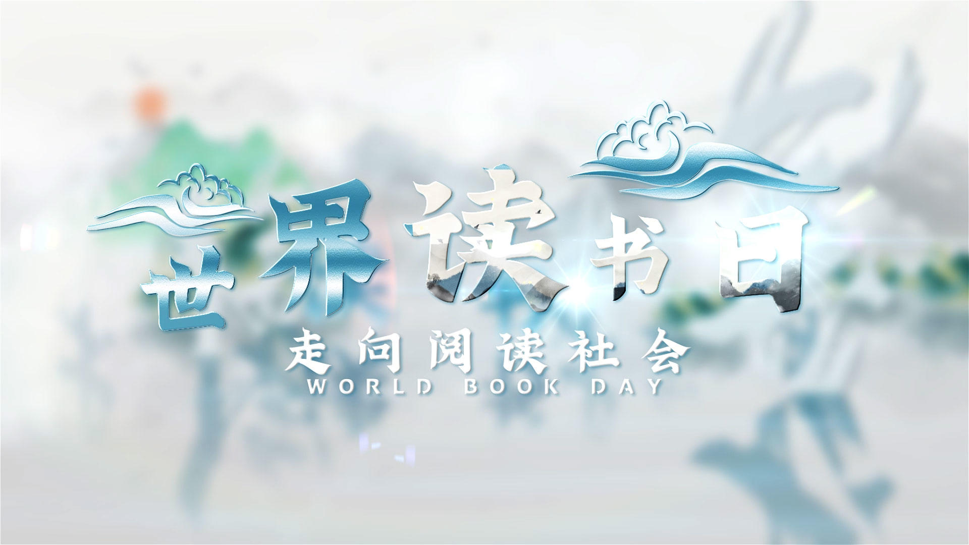 清新中国风世界读书日图文宣传展示AE模板视频的预览图