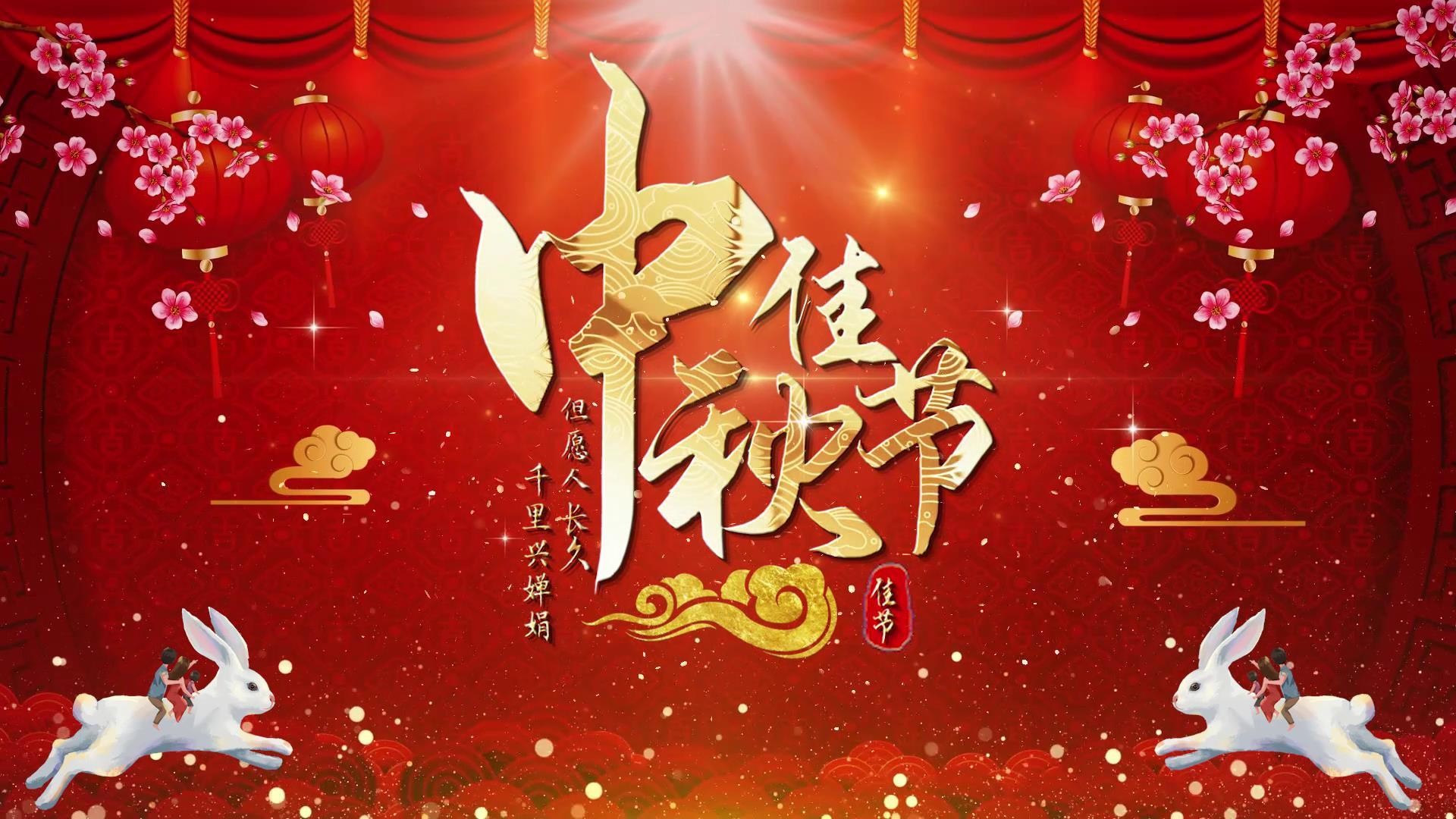 中秋节开幕宣传展示视频的预览图