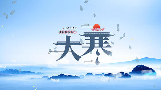 传统中国风24节气大寒片头AE模板视频的预览图