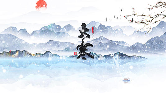 中国风水墨二十四节气大寒ae模板视频的预览图