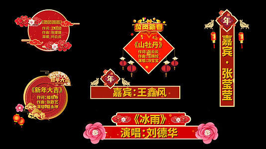 春节晚会节目人名歌名字幕条pr模板视频的预览图