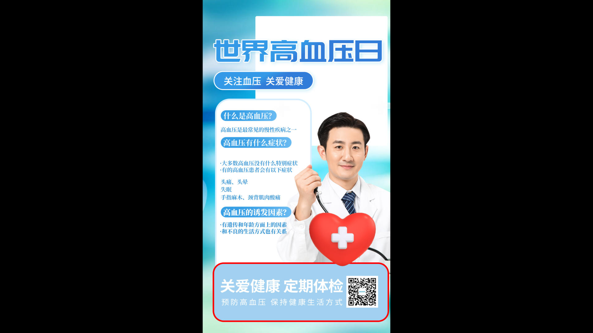 世界高血压日竖版高血压预防宣传视频海报视频的预览图