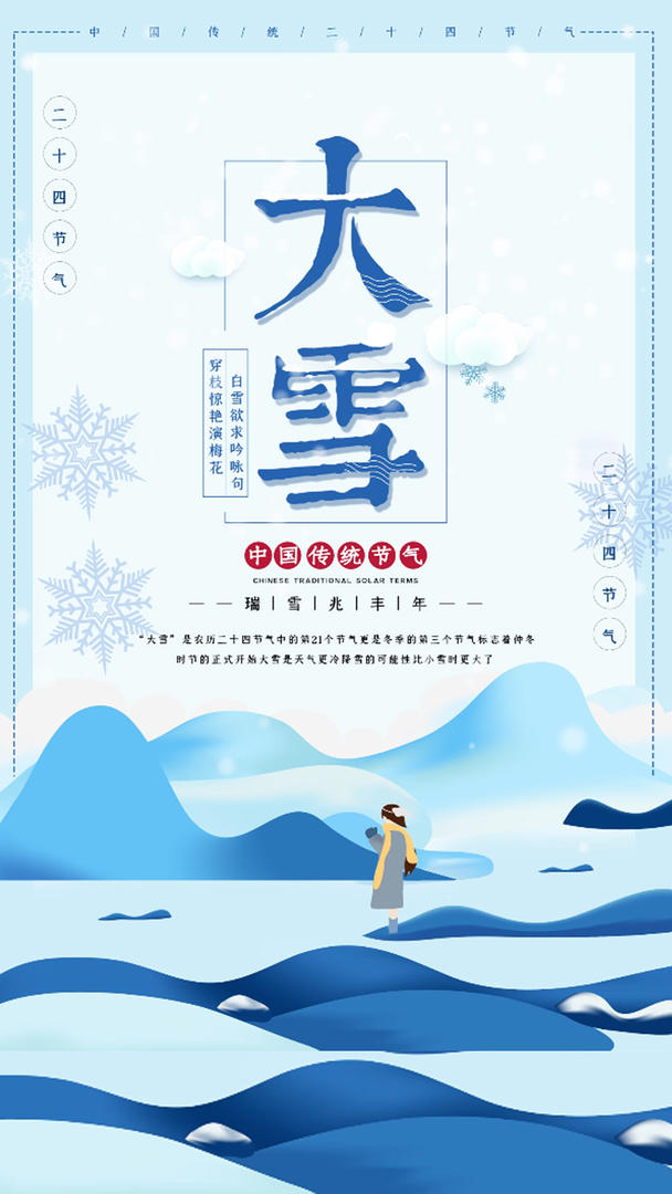 清新女孩24节气之大雪视频海报视频的预览图