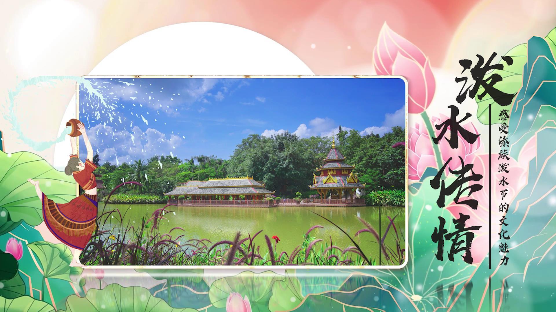 中国风清新泼水节图文展示视频的预览图