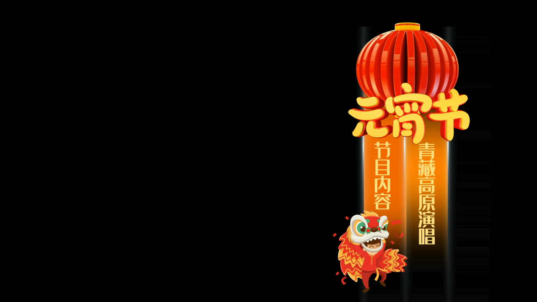 中国传统节日晚会节目字幕条动态素材视频的预览图