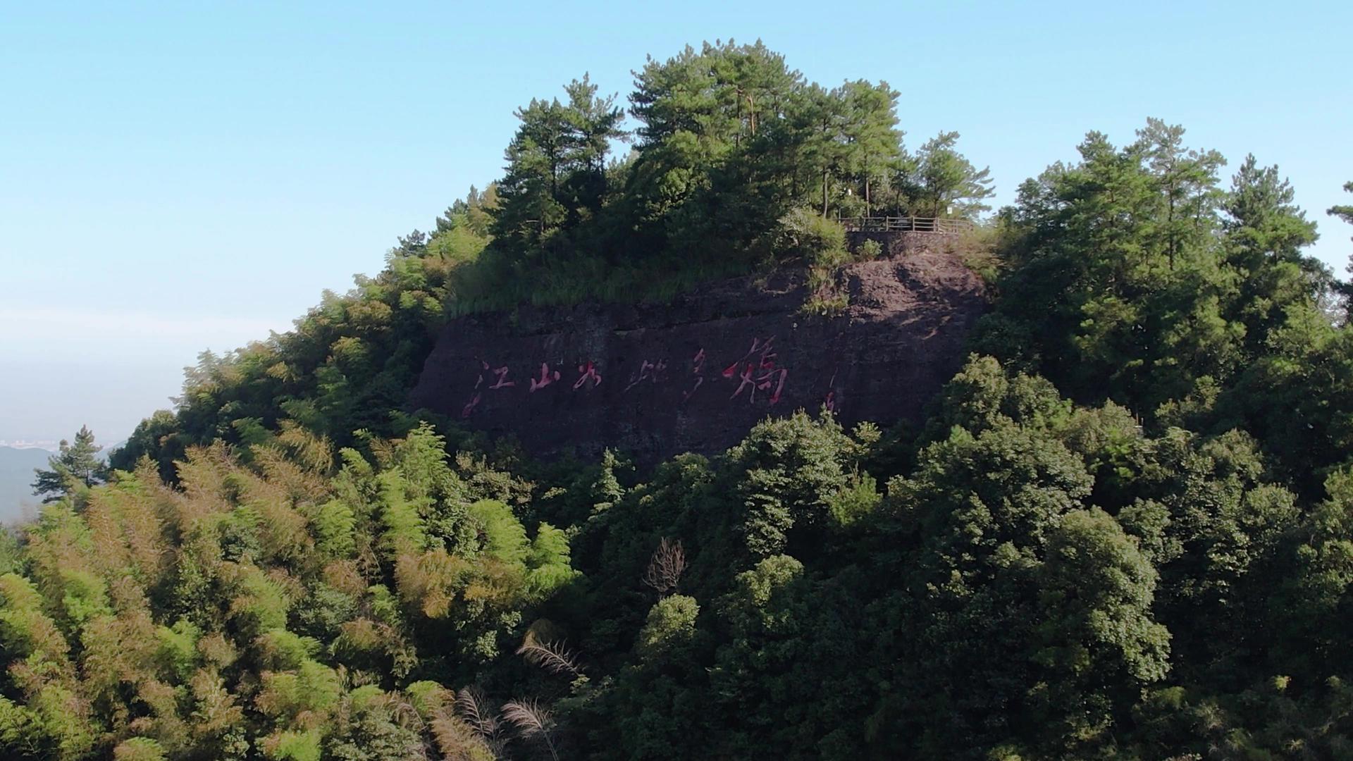 5A景区衢州江郎山摩崖石刻航拍视频视频的预览图