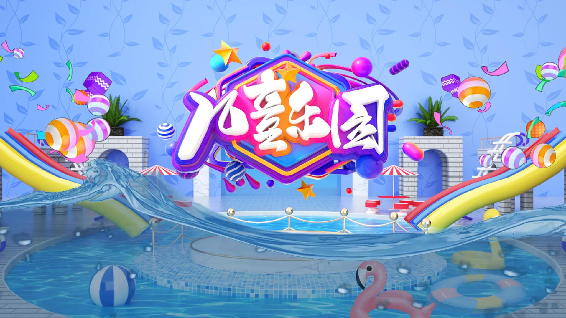 清新卡通水上乐园嘉年华宣传片头视频的预览图