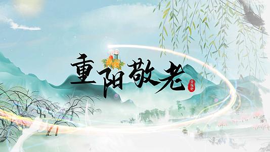 水墨重阳节传统节日宣传模板视频的预览图