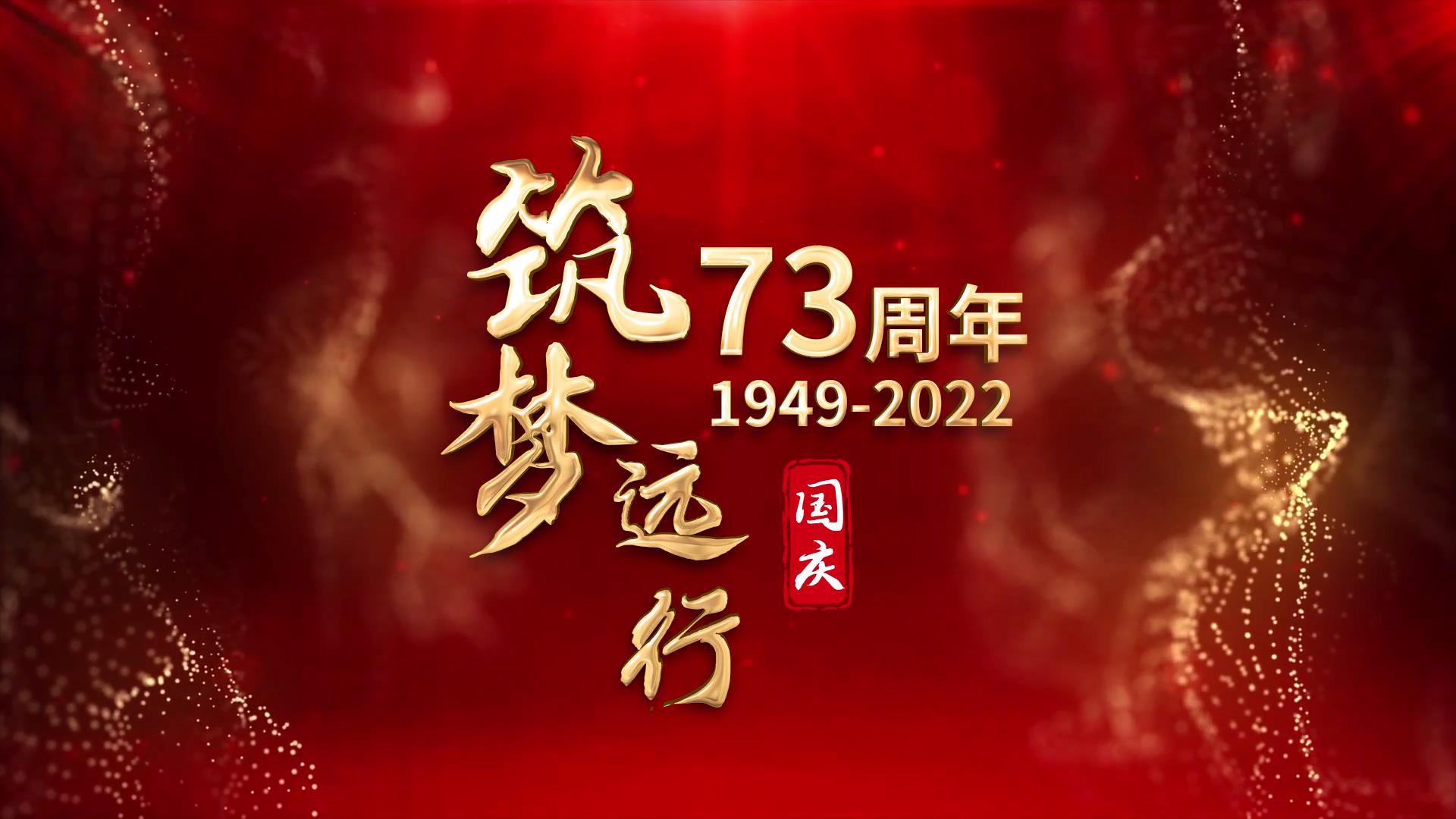 红色73周年国庆节标题文字视频的预览图