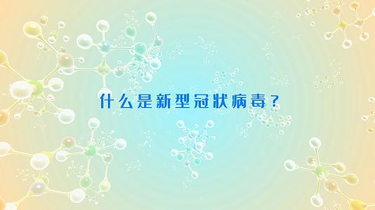 武汉加油抗击疫情新冠状病毒科普AE模版视频的预览图