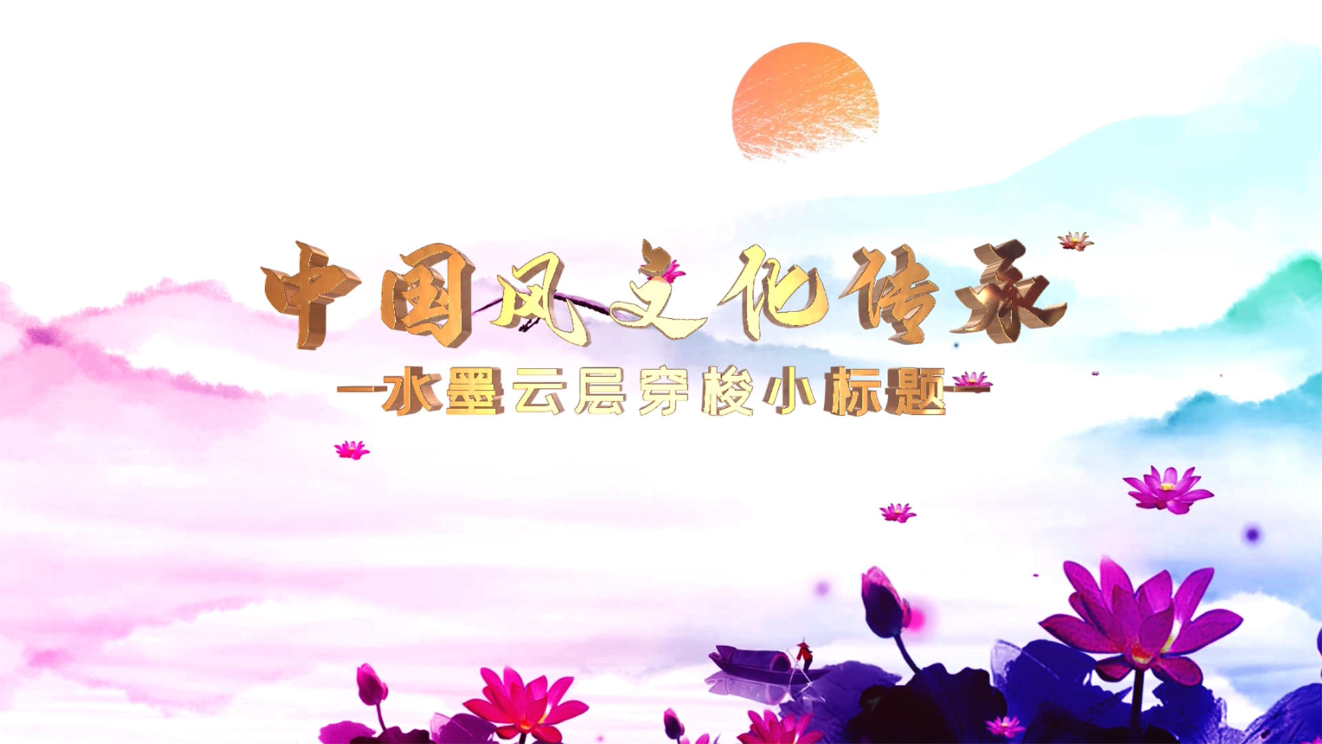 中国风水墨文化传承片头AE模板视频的预览图