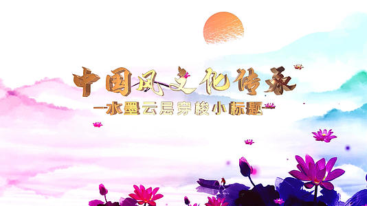 中国风水墨文化传承片头AE模板视频的预览图