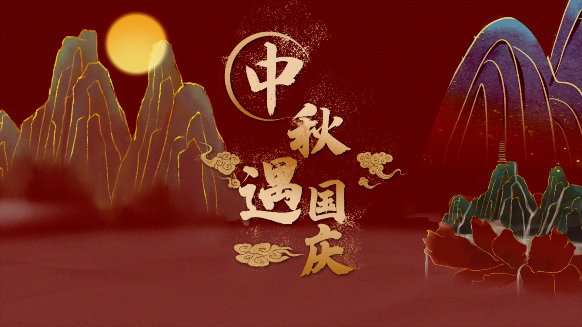 国潮鎏金水墨中秋国庆双节宣传AE模版视频的预览图
