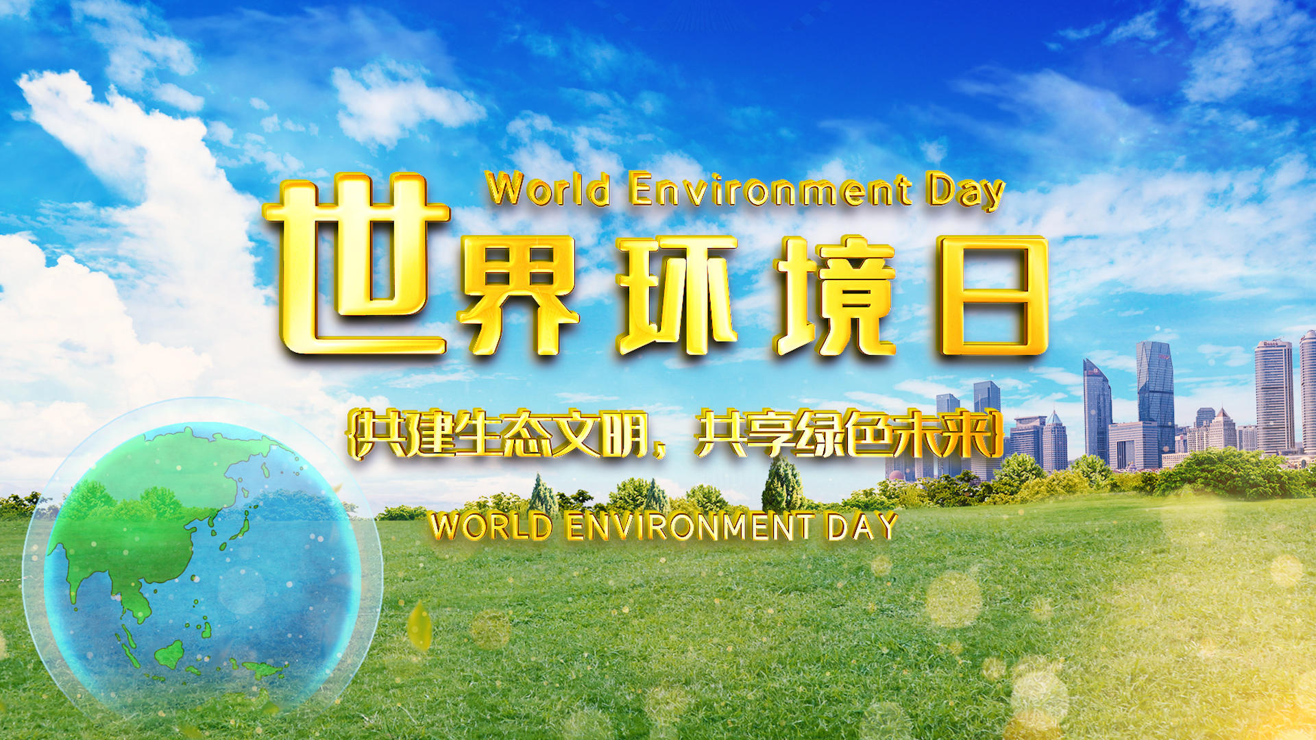 世界环境日PR模板视频的预览图