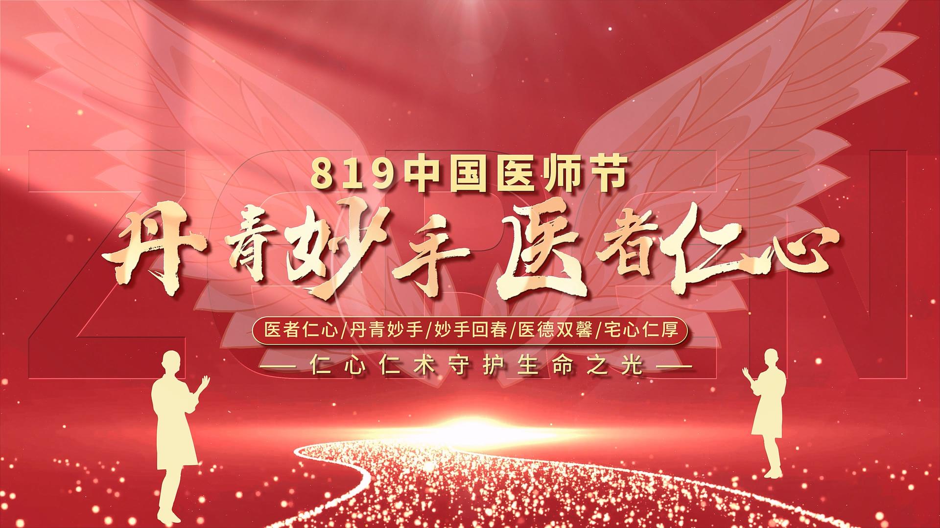 红色中国医师节片头展示PR模板视频的预览图
