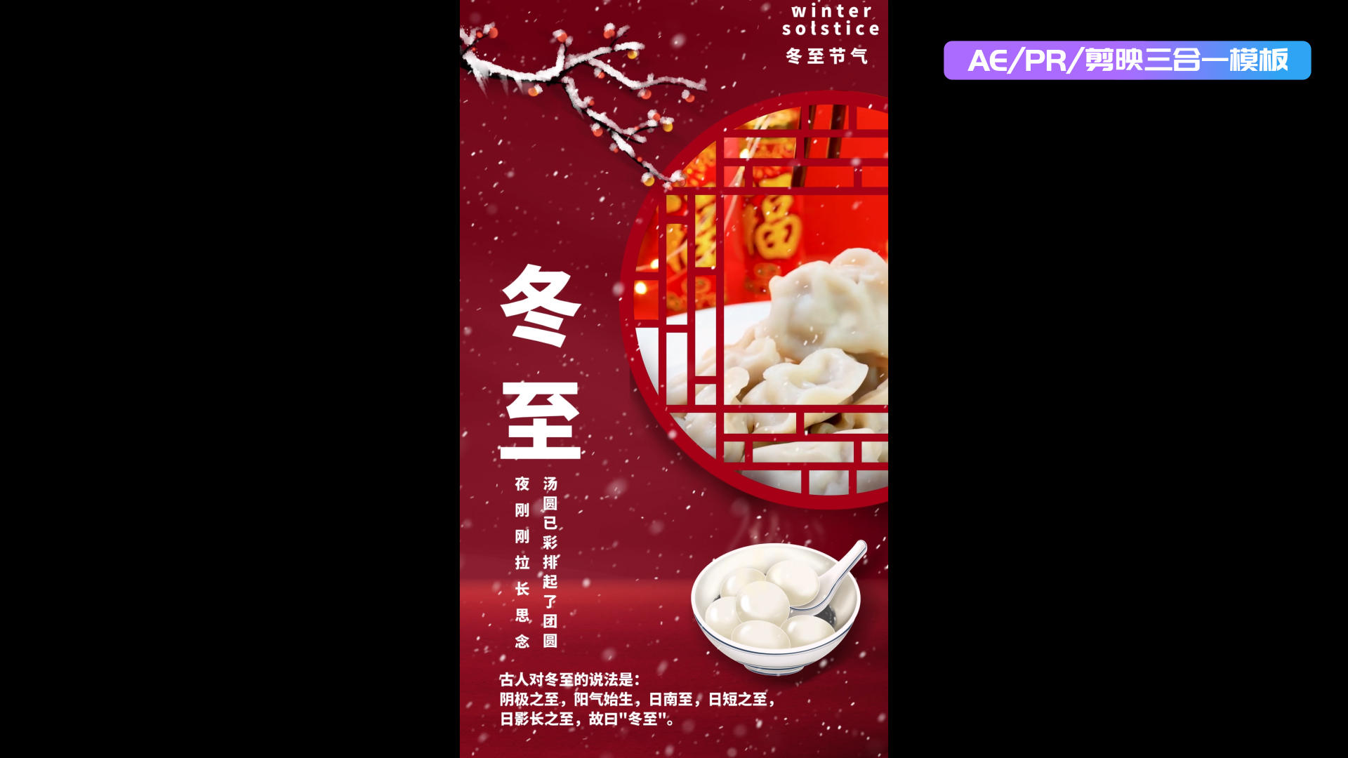 中国风简约红色冬至竖版三合一海报视频的预览图