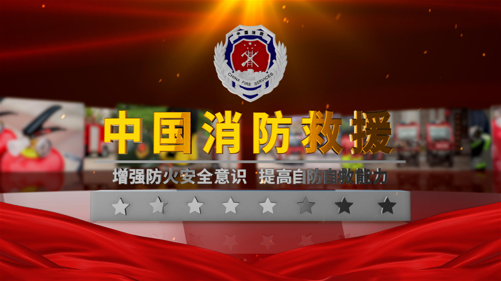 中国消防救援图文展示E3D片头AE模板视频的预览图