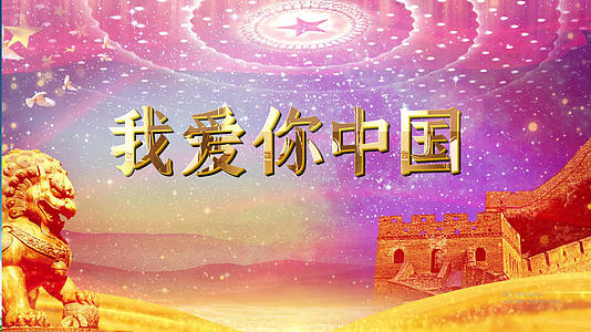 我爱你中国歌曲背景视频的预览图